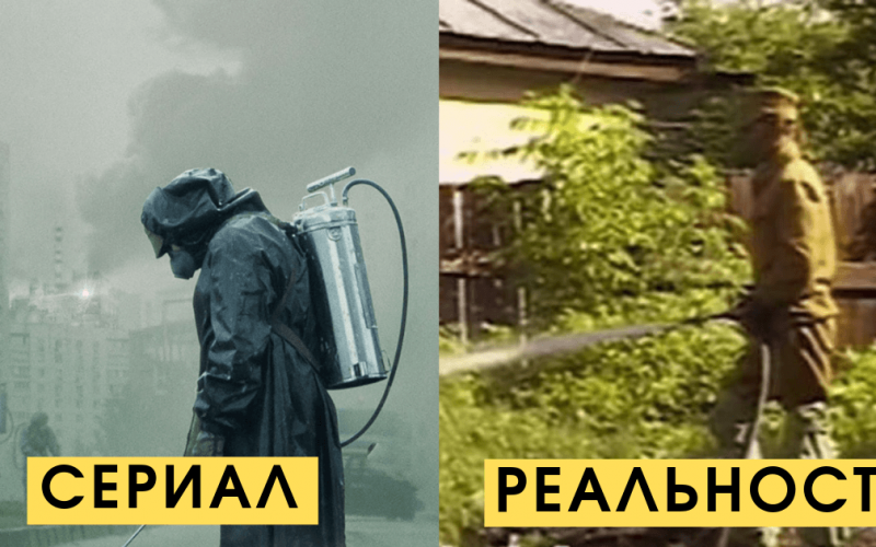  С помощью этих кадров можем сравнить сериал “Чернобыль” с тем, что было на самом деле