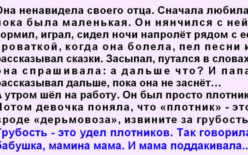  Она стеснялась своего отца. Сердце папы не выдержало